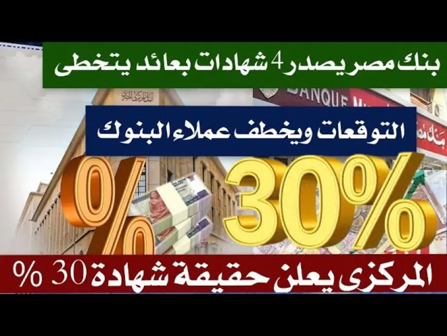 أعلى عائد شهادات في البنوك اليوم 2025 شهادات البنك الاهلي المصري وبنك مصر على القمة الادخارية