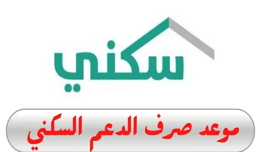 مفاجآت جديدة في موعد صرف الدعم السكني بالسعودية.. تعرف على الأسباب وخطوات الاستعلام الآن!