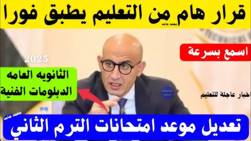موعد امتحانات نهاية العام 2025 الترم الثاني للشهادة الإعدادية وصفوف النقل 2025 وفق بيان وزارة التربية والتعليم