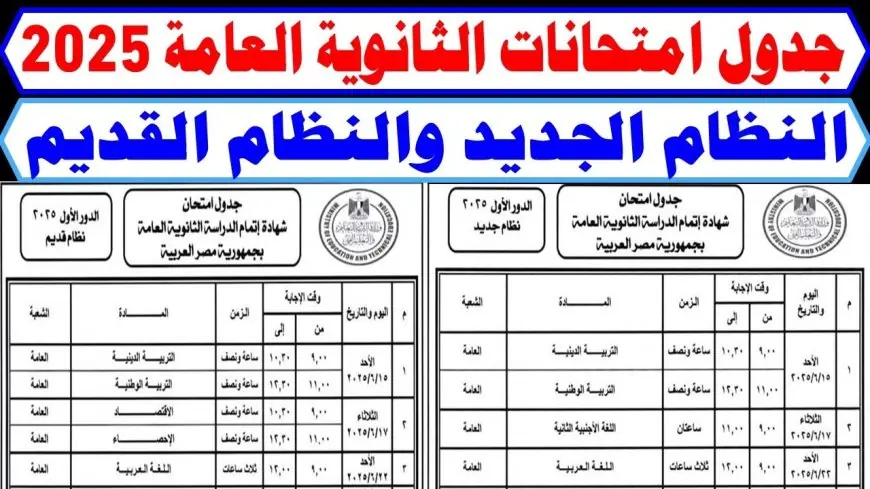 عاجل.. جدول امتحانات الثانوية العامة 2025 يُشعل مواقع التواصل.. تعرف على التفاصيل الكاملة!