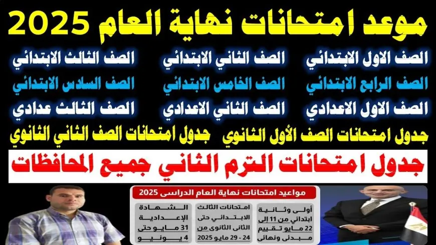 جدول امتحانات الترم الثاني 2025 يتغير رسميًا.. موعد جديد لكل الطلاب في جميع المراحل