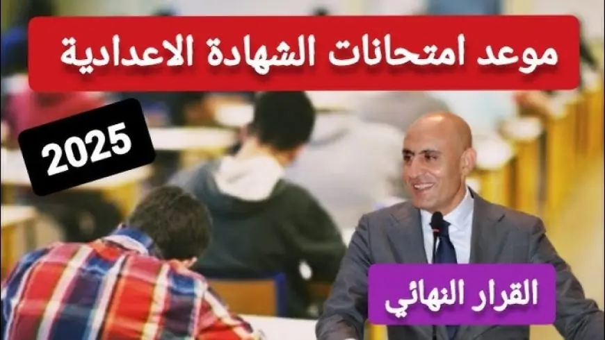 جدول امتحانات الشهادة الإعدادية 2025 الترم الثاني الصف الثالث الاعدادي وفق بيان وزارة التربية والتعليم