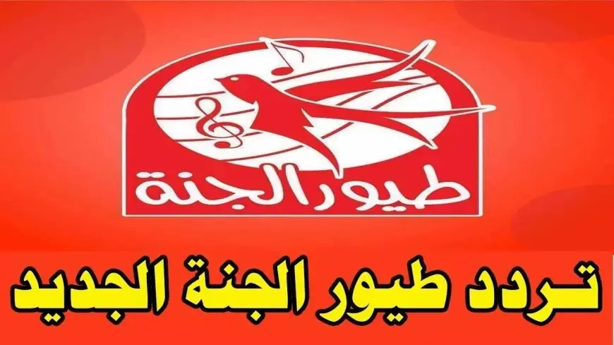 تردد قناة طيور الجنة 2025 علي النايل سات والعرب سات وخطوات ضبطها علي الرسيفر بجودة عالية