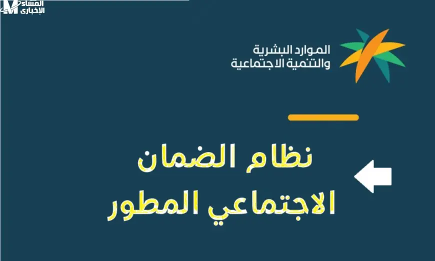 حقيقة صرف دعم إضافي لراتب الضمان الاجتماعي المطور