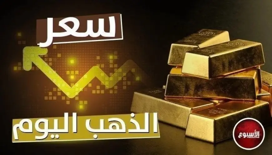 حدث مفاجئ في أسعار الذهب اليوم الخميس 1 مايو 2025.. إليكم سعر عيار 21 حالياً