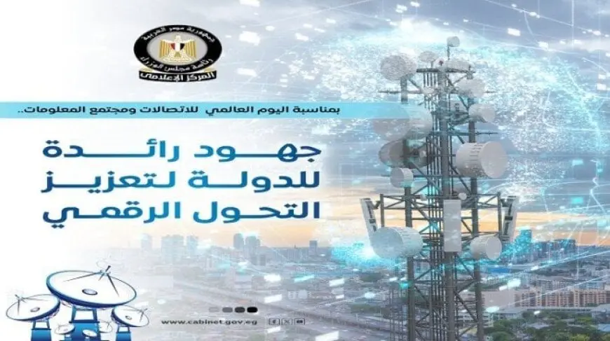 «احتفالاً باليوم العالمي للاتصالات».. تسليط الضوء على أبرز جهود الدولة في تعزيز التحول الرقمي
