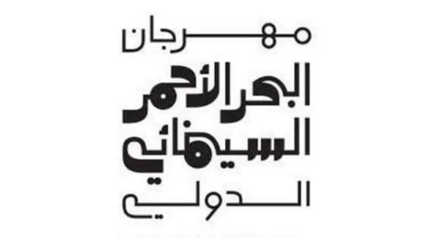 مهرجان البحر الأحمر السينمائي يفتح باب التقديم لمنافسات دورته الخامسة في أغسطس 2025