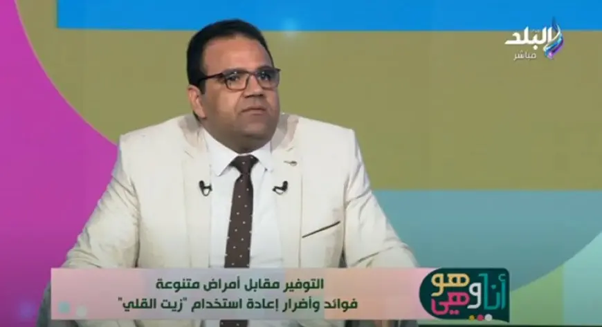 شريف حتة: لون ورائحة الزيت مؤشرات حاسمة على صلاحيته للاستخدام