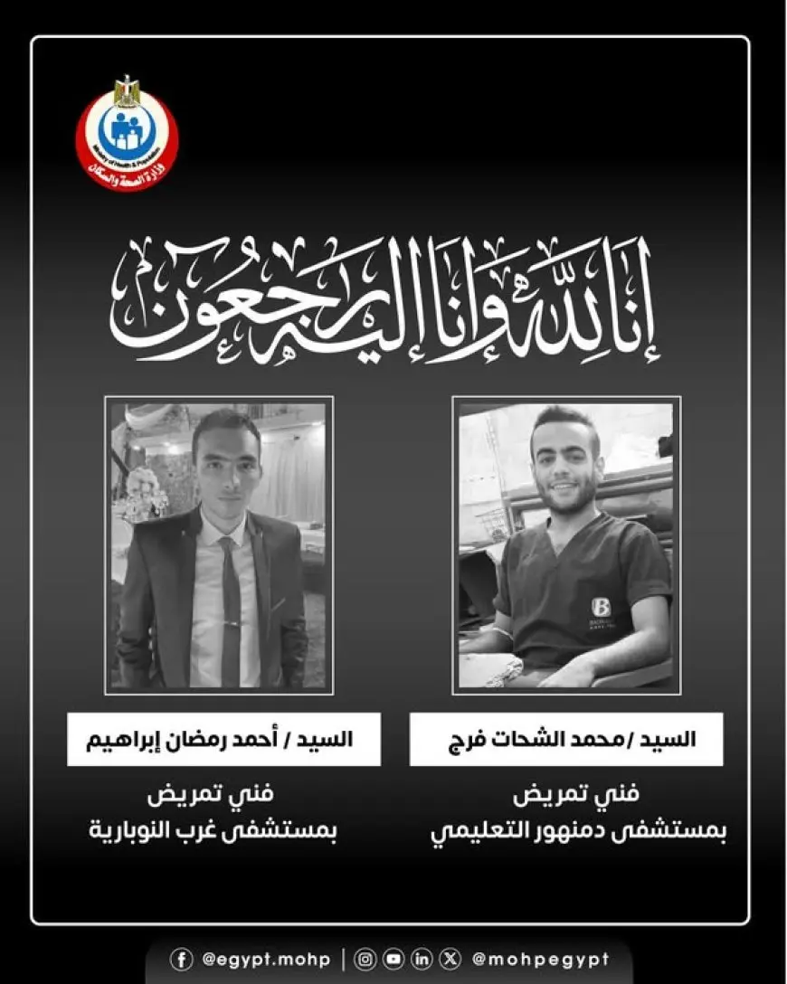 وزير الصحة ينعي فنيي تمريض توفيا أثناء تأدية عملهما بالبحيرة