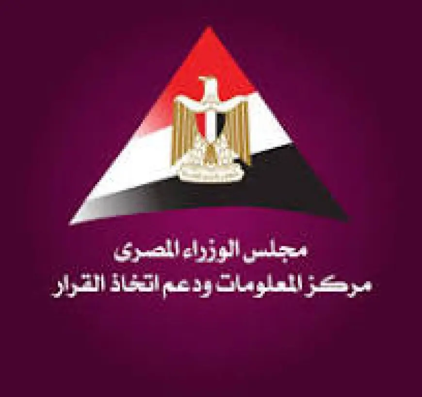 “معلومات الوزراء” يناقش الاتجاهات العالمية لملامح الاقتصاد الدولي وانعكاسه على مصر