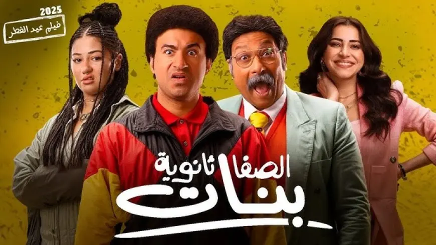 فيلم الصفا الثانوية يتذيل شباك التذاكر وتراجع حاد يهدد استمرار عرضه