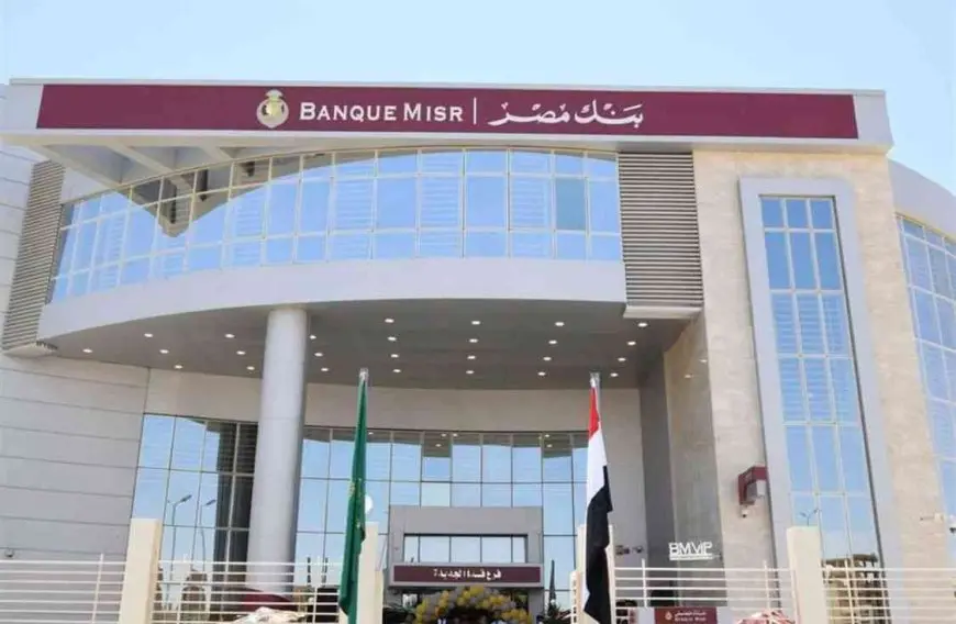 وظائف بنك مصر 2025 لحديثي التخرج.. الشروط وكيفية التقديم