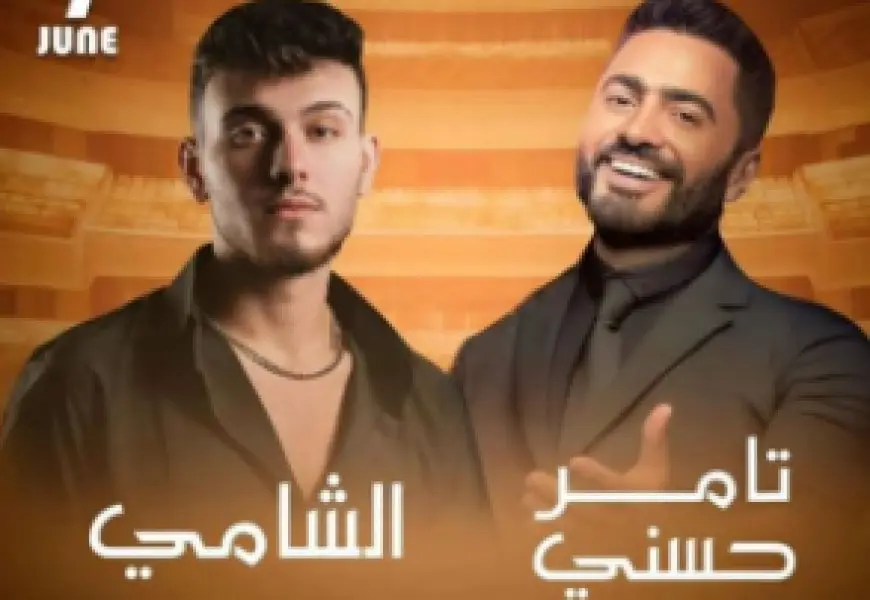 هل سيحيي تامر حسني حفلا في العراق مع الشامي؟.. الفنان يجيب